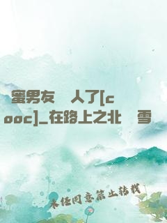 閨蜜男友認錯人了[cooc]